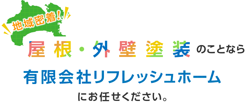 地域密着！屋根・外壁塗装のことなら有限会社リフレッシュホームにお任せください。