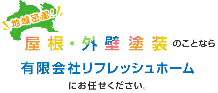 地域密着！屋根・外壁塗装のことなら有限会社リフレッシュホームにお任せください。